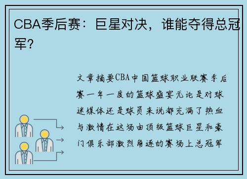 CBA季后赛：巨星对决，谁能夺得总冠军？