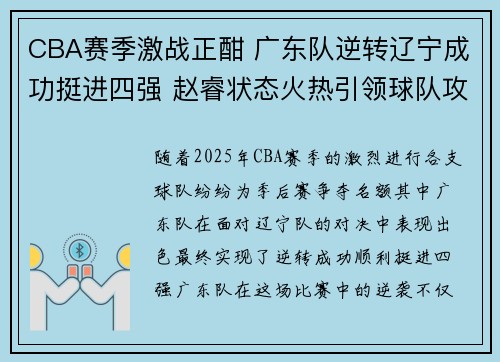 CBA赛季激战正酣 广东队逆转辽宁成功挺进四强 赵睿状态火热引领球队攻防两端