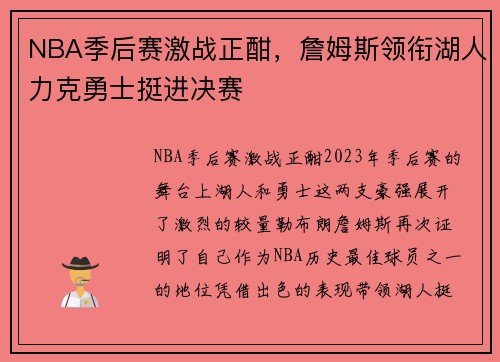 NBA季后赛激战正酣，詹姆斯领衔湖人力克勇士挺进决赛
