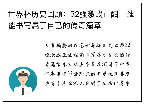 世界杯历史回顾：32强激战正酣，谁能书写属于自己的传奇篇章