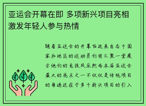 亚运会开幕在即 多项新兴项目亮相 激发年轻人参与热情