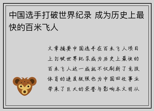 中国选手打破世界纪录 成为历史上最快的百米飞人 中国选手打破世界纪录 成为历史上最快的百米飞人