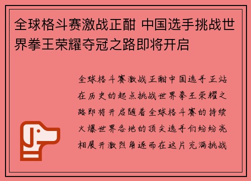 全球格斗赛激战正酣 中国选手挑战世界拳王荣耀夺冠之路即将开启