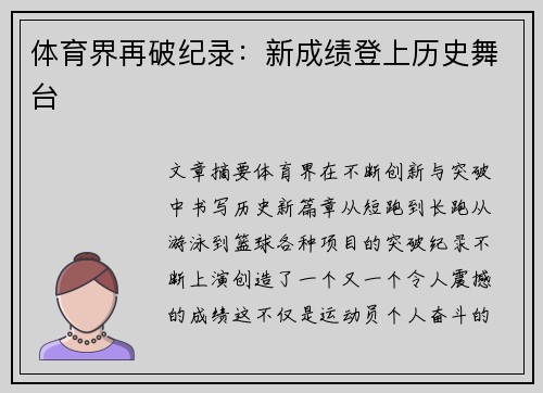 体育界再破纪录：新成绩登上历史舞台