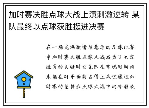 加时赛决胜点球大战上演刺激逆转 某队最终以点球获胜挺进决赛