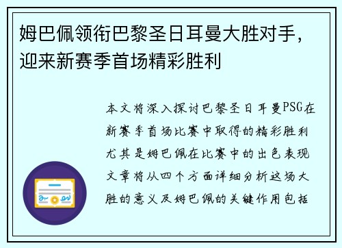 姆巴佩领衔巴黎圣日耳曼大胜对手，迎来新赛季首场精彩胜利