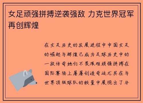 女足顽强拼搏逆袭强敌 力克世界冠军再创辉煌 女足顽强拼搏逆袭强敌 力克世界冠军再创辉煌