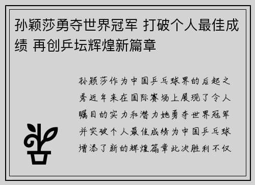 孙颖莎勇夺世界冠军 打破个人最佳成绩 再创乒坛辉煌新篇章