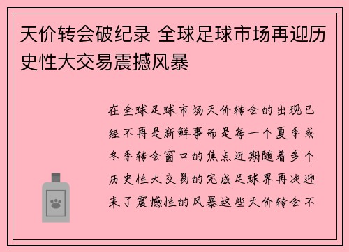 天价转会破纪录 全球足球市场再迎历史性大交易震撼风暴