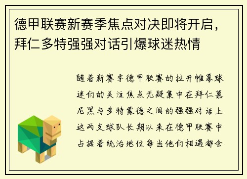德甲联赛新赛季焦点对决即将开启，拜仁多特强强对话引爆球迷热情
