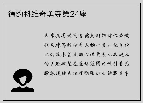 德约科维奇勇夺第24座