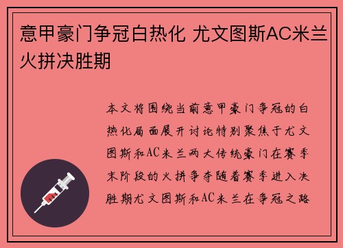 意甲豪门争冠白热化 尤文图斯AC米兰火拼决胜期
