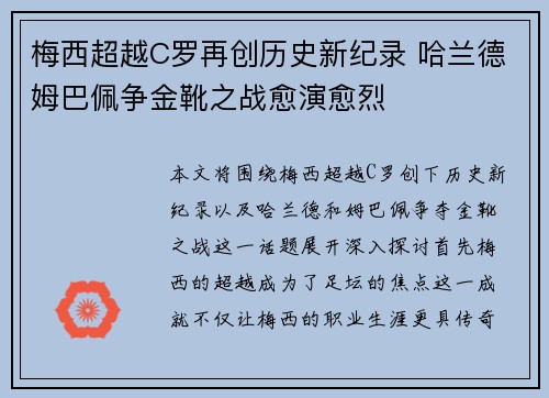 梅西超越C罗再创历史新纪录 哈兰德姆巴佩争金靴之战愈演愈烈