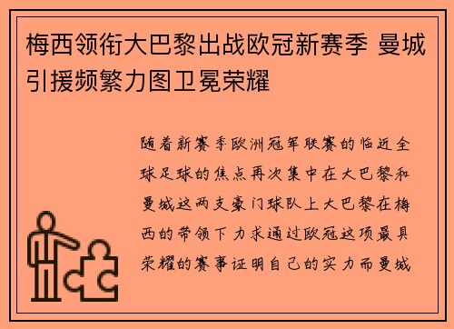 梅西领衔大巴黎出战欧冠新赛季 曼城引援频繁力图卫冕荣耀
