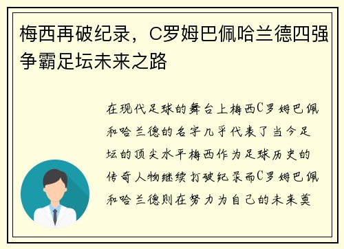 梅西再破纪录，C罗姆巴佩哈兰德四强争霸足坛未来之路
